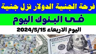 اسعار الدولار في السوق السوداء في مصر | اسعار الدولار والعملات اليوم الاربعاء 15-5-2024 في مصر