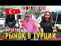 ВОТ ЭТО ЦЕНЫ - ТУРЦИЯ 2019, Рынок Овощей и Фруктов за Копейки, Аланья, Пробуем Клубнику