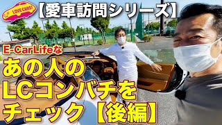 【愛車訪問シリーズ後編】あの人の レクサス LC500 コンバチを、LOVECARS!TV! 河口まなぶ が内外装徹底チェック！