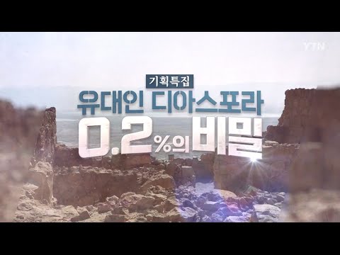 [YTN 특집] 유대인 디아스포라 0.2%의 비밀 / YTN