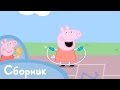 Свинка Пеппа - Cборник 10 (25 минут)