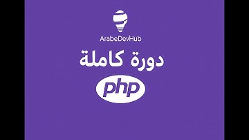 #11 دورة PHP | جملة Do While Loop في PHP | شرح استخدام حلقة Do While