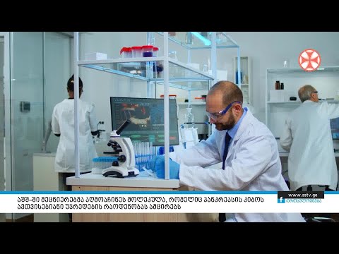 აშშ–ში მეცნიერებმა აღმოაჩინეს მოლეკულა, რომელიც პანკრეასის კიბოს უჯრედების რაოდენობას ამცირებს