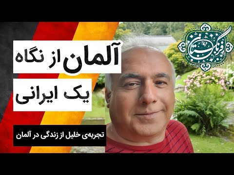 اقامت آلمان از زبان یک ایرانی: خلیل از تجربه‌ی زندگی و قوانین آلمان می‌گوید