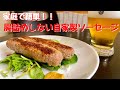 開けたワインが空になる至高のレシピ！！腸詰めしない自家製無限ソーセージ！究極の旨さ！