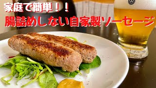 開けたワインが空になる至高のレシピ！！腸詰めしない自家製無限ソーセージ！究極の旨さ！