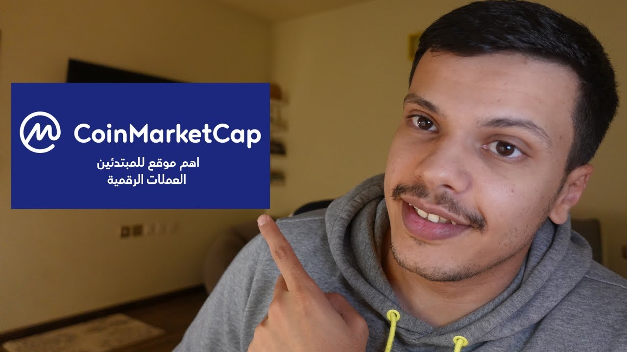 Coinmarketcap للمبتدئين في العملات الرقمية (التحليل الأساسي) YouTube