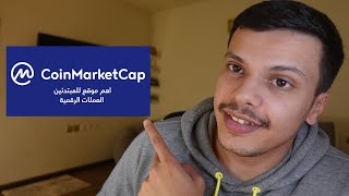 Coinmarketcap  للمبتدئين في العملات الرقمية (التحليل الأساسي)