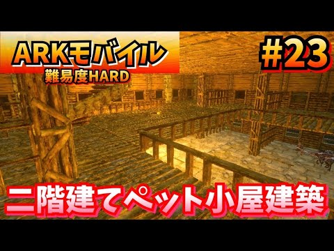 Ark アーク モバイル シーズン2 プラットフォームサドルでケツァルコアトルを空中移動拠点に Ark Mobile スマホ版