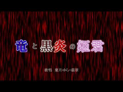 【カラオケ用】竜と黒炎の姫君