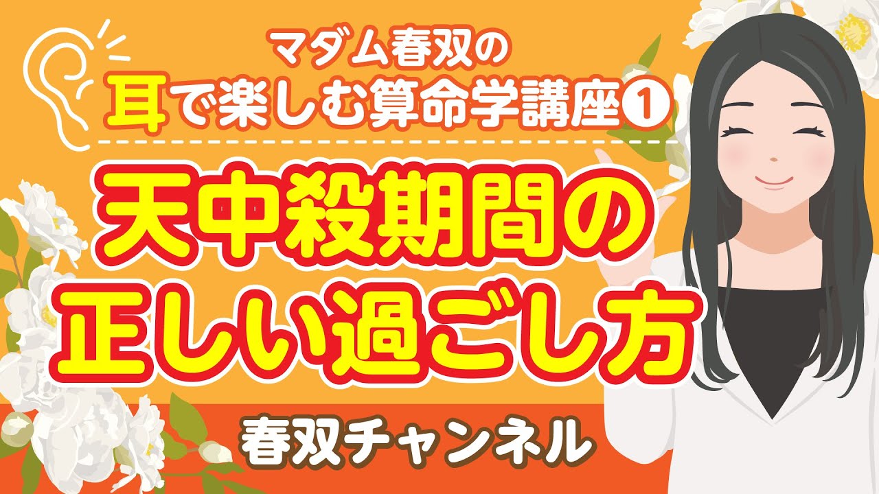 【算命学】天中殺期間の正しい過ごし方