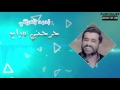 احمد العراقي جرحني وراح 