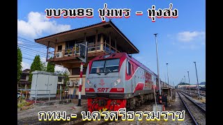 ขบวน 85 ชุมพร - ทุ่งสง ( กทม. - นครศรีธรรมราช )