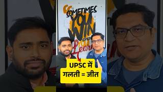 UPSC में जीत या हार नहीं… सिर्फ सीख! Aspirants MUST Watch 🔥