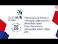 V Региональный чемпионат «Молодые профессионалы» (WorldSkills Russia) ХМАО (20.11.2019)