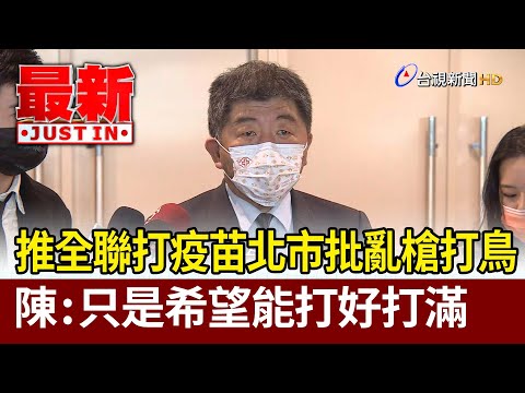推全聯打疫苗北市批亂槍打鳥  陳時中：只是希望能打好打滿【最新快訊】