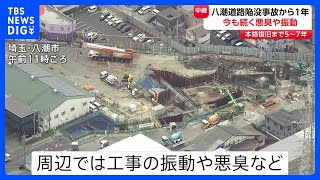 「洗濯物も干せない。地震かなと思う時も」今も続く悪臭や振動　埼玉・八潮道路陥没事故から1年　本格復旧までは5年から7年かかる見通し｜TBS NEWS DIG