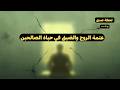عتمة الروح والضيق في حياة الصالحين بودكاست mp3