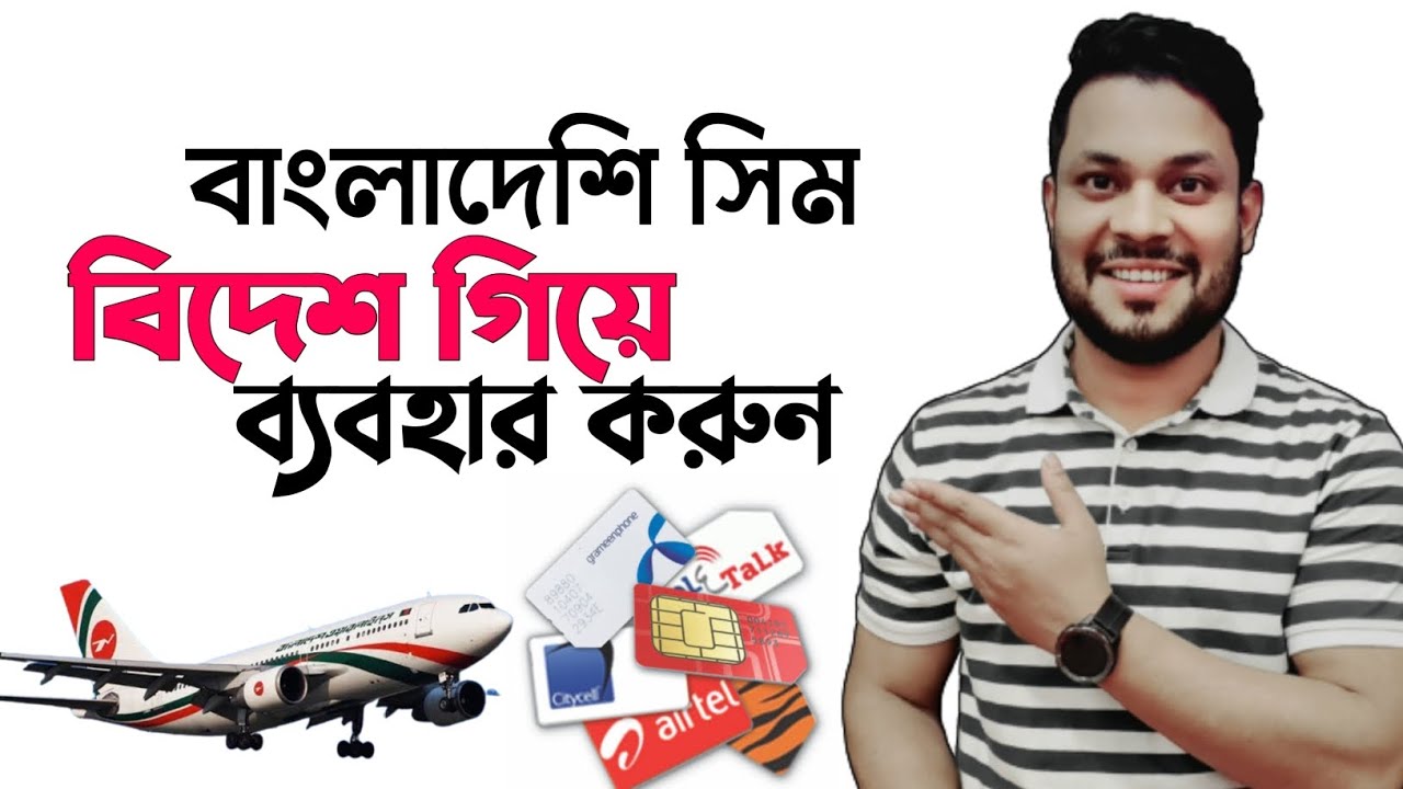 বাংলাদেশের সিম যে কোন দেশে চলবে,how to use Bangladeshi Sim in abroad