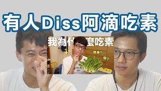 居然DISS阿滴吃素海鮮素算素?? No Ft : 阿滴