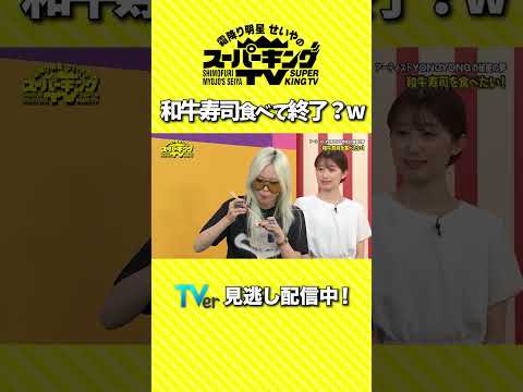 【霜降り明星せいやのスーパーキングTV】YONGYONGさんの秘密の夢は和牛寿司食べたい！