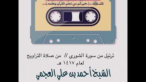 ترتيل من سورة الشورى / أحمد العجمي Ahmad Alajmy