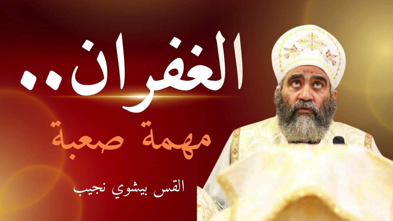 الغفران.. المهمة الصعبة | القس بيشوي نجيب