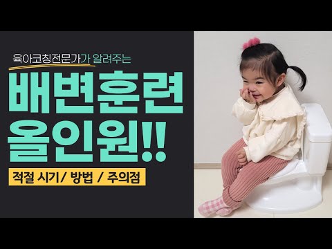 아기 배변훈련 시기/방법/주의점까지 배변훈련의 올.인.원!!! l이민주육아상담소l