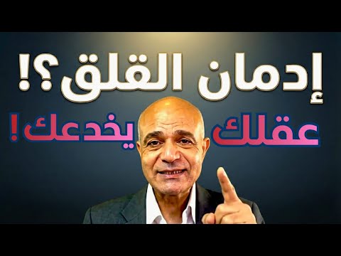 إدمان القلق لماذا ي عيد دماغك تشغيل الخوف دون سبب وكيف تتحرر منه للأبد