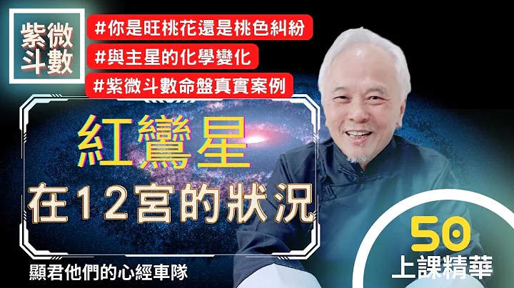 【上課精華】《紅鸞星》在十二宮的狀況！你是旺桃花還是桃色糾紛？與主星的化學變化！紫微斗數命盤真實案例說明！上課精華完整版請至會員區觀賞－顯君他們的心經車隊【CC字幕】 - 天天要聞