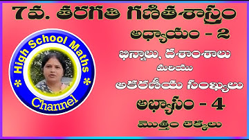 Fractions and Decimals - Chapter 2 - Maths Class 7th | భిన్నాలు  దశాంశాలు మరియు ఆకరణీయ సంఖ్యలు