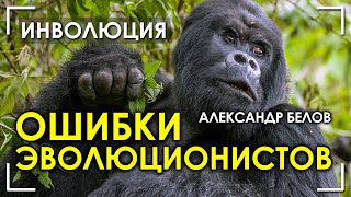 Ошибки эволюционистов. Александр Белов