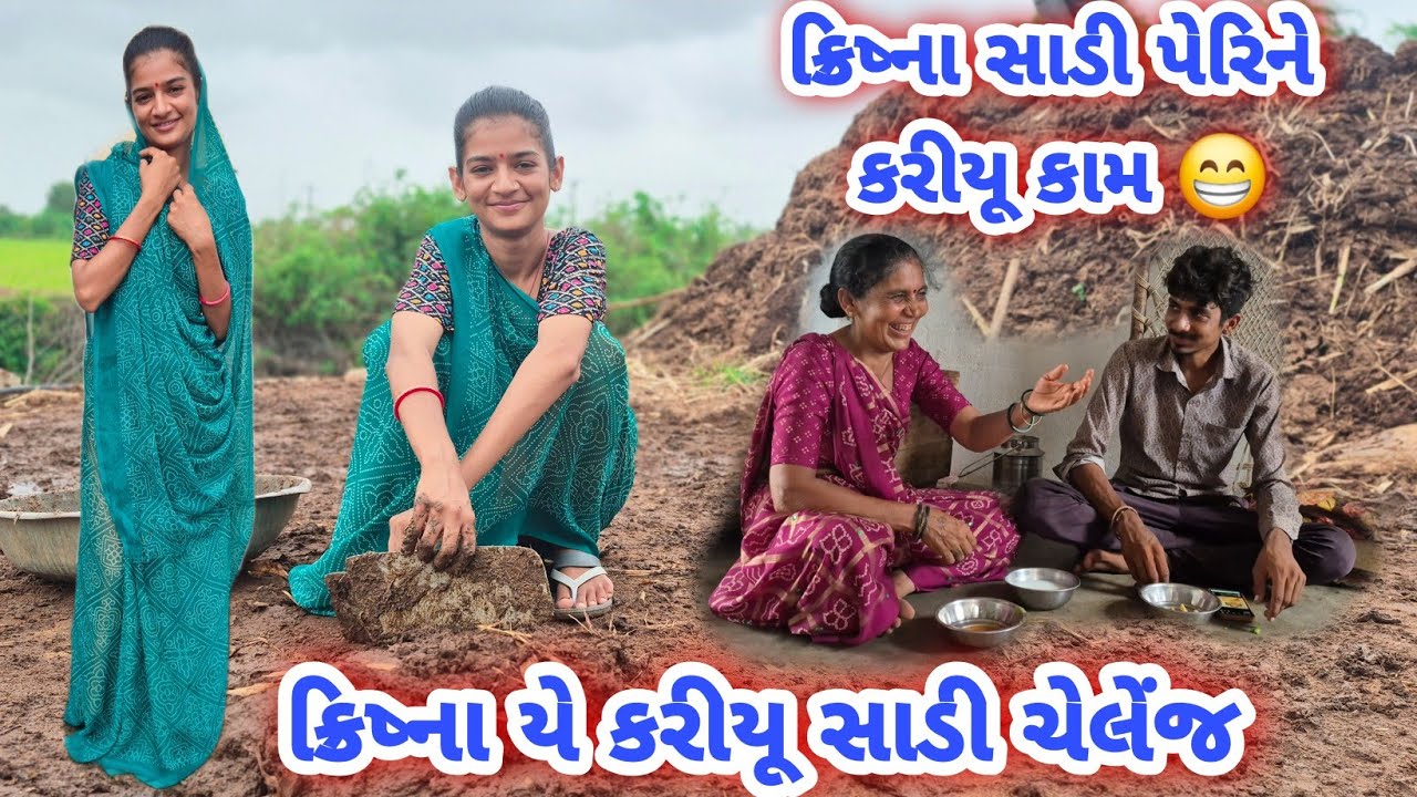 ક્રિષ્ના યે કરીયૂ સાડી ચેલેંજ #ક્રિષ્ના યે સાડી પરિને કરીયૂ કામ 😁#dk_life