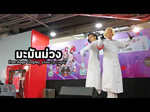 มะมันม่วง l Koko & Inupi - Tokyo Revengers l Lamb. / GARNiDELiA @Meet Up Cosplay