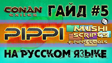 PIPPI ГАЙД #5 НА РУССКОМ ЯЗЫКЕ. Сохранение скриптов в Conan Exiles. Квест с NPC Summoner.