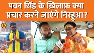 Nirahua क्या Pawan Singh के ख़िलाफ़ Bihar जाएंगे? पहले मना करके क्यों बोले- धर्मयुद्ध है…। TV9UPUK