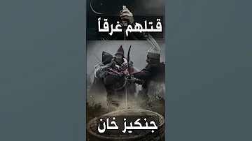 عندما اسر جنكيز خان أسرة السلطان وأغرقهم جلال الدين الخوارزمي 