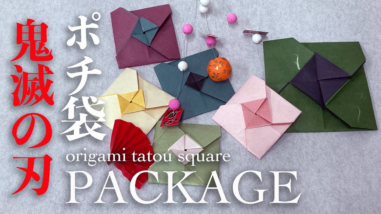 折り紙 鬼滅の刃】折り紙 ポチ袋 たとう包み 正方形 正しいお札の入れ