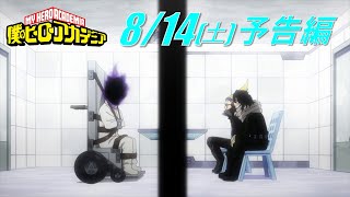 ヒロアカ5期次回予告／8/14(土)放送『僕のヒーローアカデミア』TVアニメ5期第19話(通算107話)「誰よりもおまえはヒーローに」