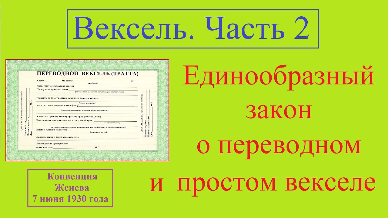 Закон о переводных векселях