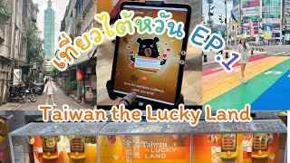 เที่ยวไต้หวัน Ep.1..แชร์ประสบการณ์และแนะนำการลุ้นรับรางวัลจากแคมเปญ Taiwan the Lucky Land