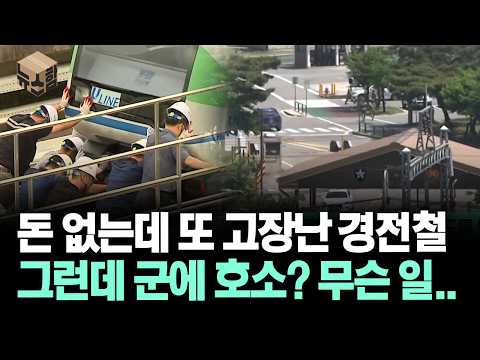 [뉴스'함'] 돈 없는데 또 고장 난 경전철 그런데 군에 호소? 무슨 일..