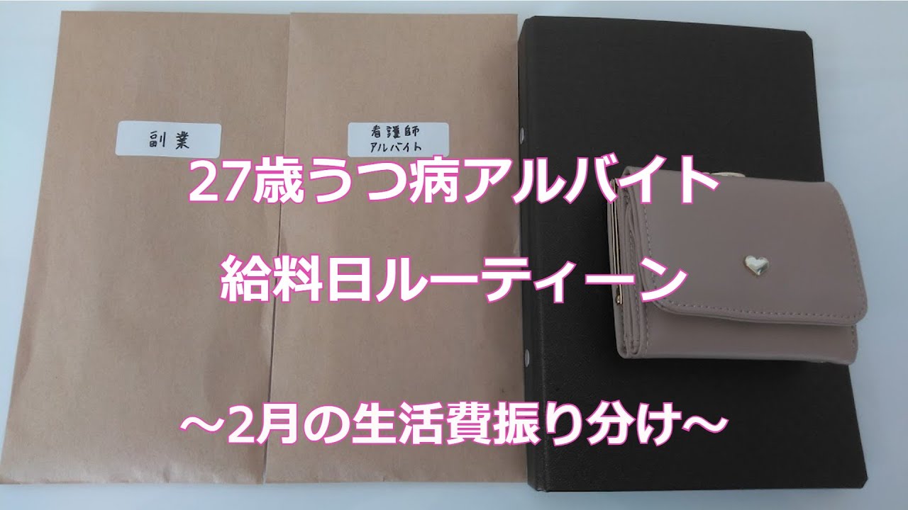 27歳うつ病アルバイト 給料日ルーティン 2月の生活費振り分け Youtube