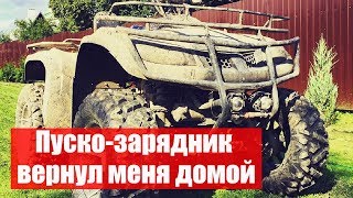 Покатушка на квадрике завершилась удачно, благодаря пуско-зарядному устройству