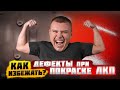 Дефекты при покраске ЛКП. Как избежать?