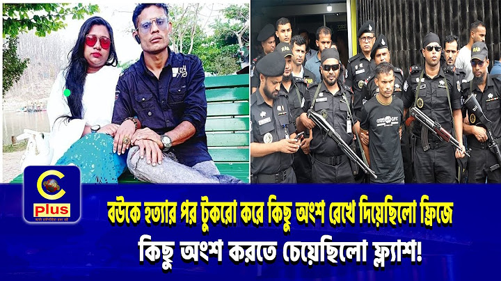 রৌফাবাদে স্ত্রীকে ১১ টুকরো করে হত্যা, ঘাতক স্বামী সুমন র‌্যাবের জালে ধরা | Cplus