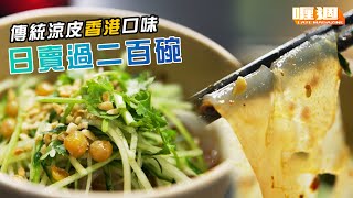 【喱週｜傳統涼皮香港口味 日賣過二百碗】
