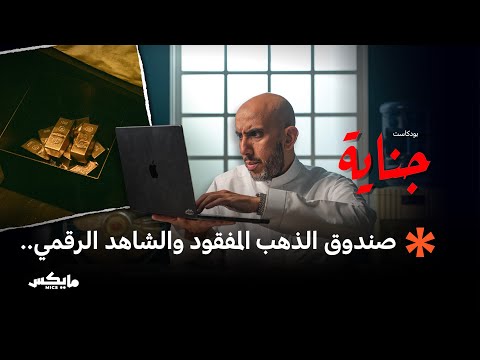 سبائك الذهب والجثة بودكاست جناية