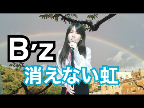 【私が女版B’z】消えない虹/B’z　Ver.Asumi