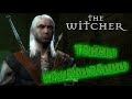 The Witcher ►  Город под Вызимой ► #11